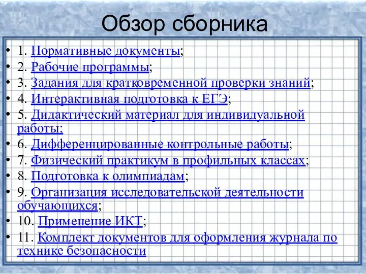 Обзор сборника 1. Нормативные документы; 2. Рабочие программы; 3. Задания для