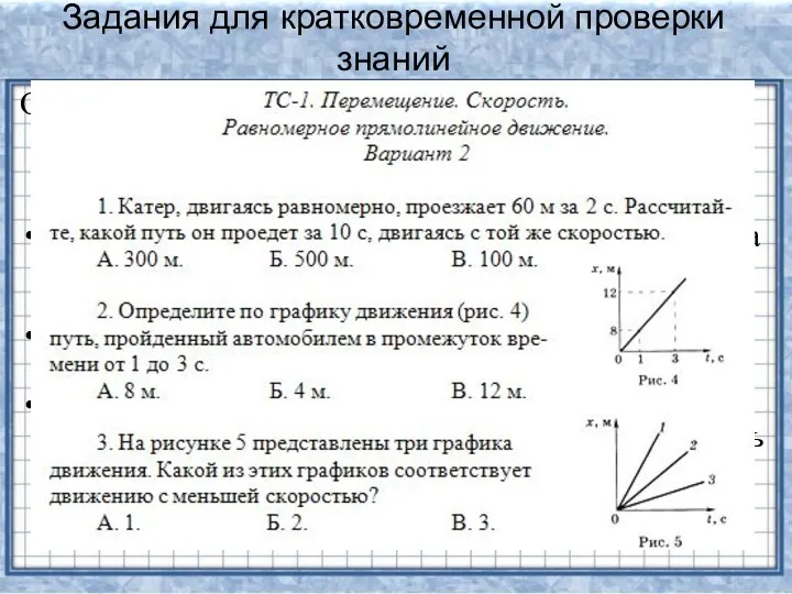 Задания для кратковременной проверки знаний Опубликованы на страницах персонального сайта: http://edu.of.ru/fizmatklass/default.asp?ob_no=54146