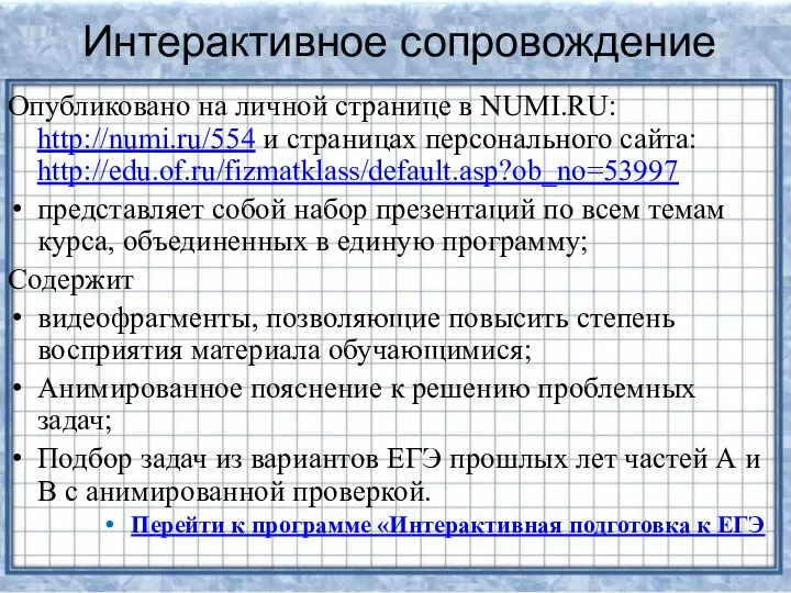 Интерактивное сопровождение Опубликовано на личной странице в NUMI.RU: http://numi.ru/554 и страницах