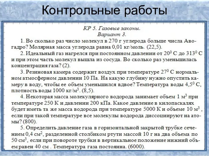 Контрольные работы Дифференцированные контрольные работы, отвечающие уровням А, В, и С; Тематические контрольные работы (уровень С)