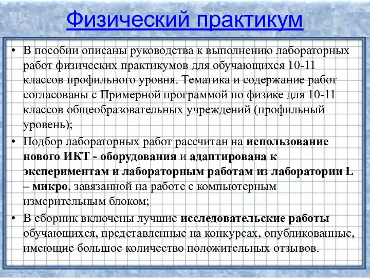 Физический практикум В пособии описаны руководства к выполнению лабораторных работ физических