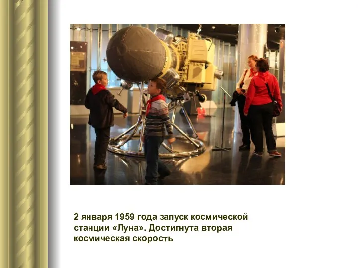 2 января 1959 года запуск космической станции «Луна». Достигнута вторая космическая скорость