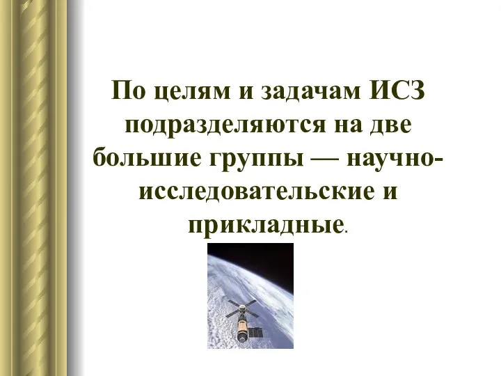 По целям и задачам ИСЗ подразделяются на две большие группы — научно-исследовательские и прикладные.