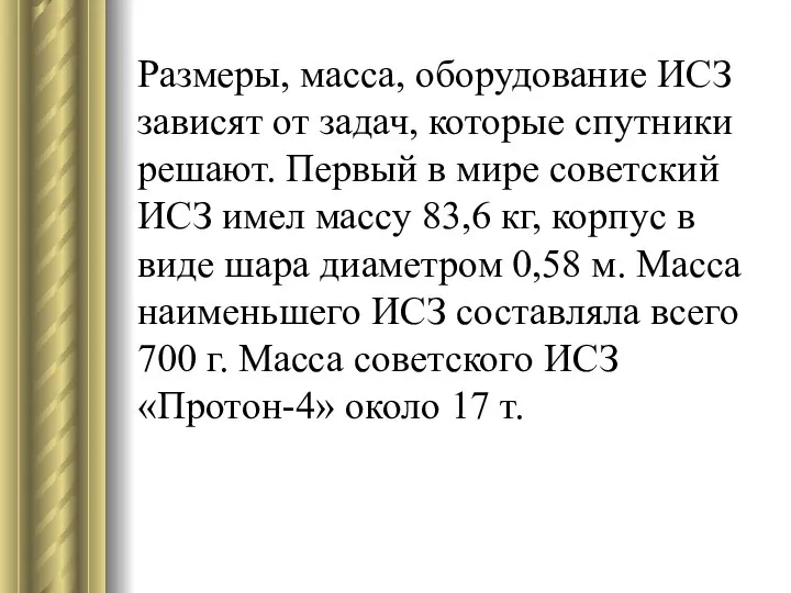 Размеры, масса, оборудование ИСЗ зависят от задач, которые спутники решают. Первый