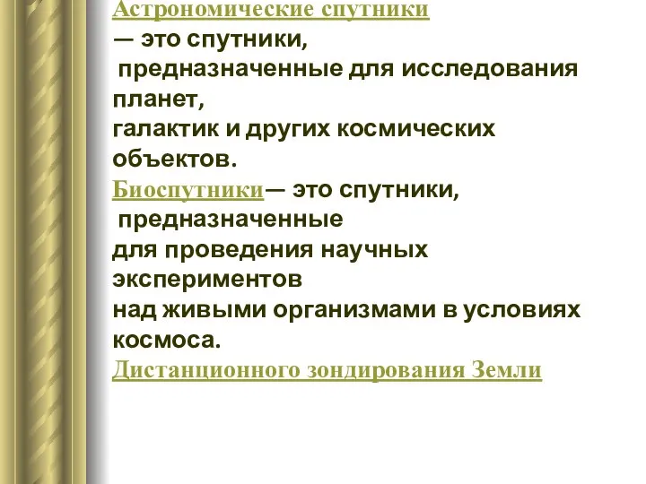 Различают следующие типы спутников: Астрономические спутники — это спутники, предназначенные для