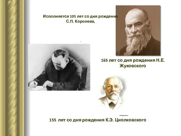 Исполняется 105 лет со дня рождения С.П. Королева, . 165 лет