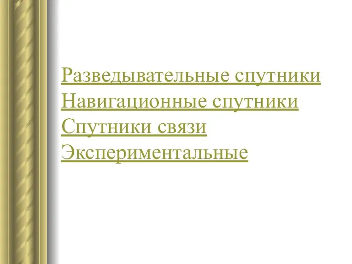 Разведывательные спутники Навигационные спутники Спутники связи Экспериментальные