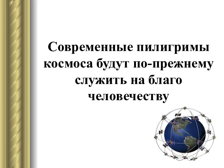 Современные пилигримы космоса будут по-прежнему служить на благо человечеству