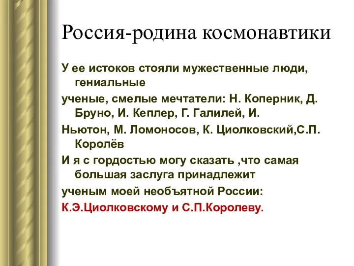 Россия-родина космонавтики У ее истоков стояли мужественные люди, гениальные ученые, смелые