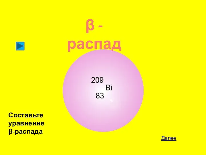 Далее β - распад Составьте уравнение β-распада