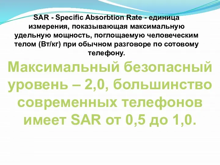 SAR - Specific Absorbtion Rate - единица измерения, показывающая максимальную удельную
