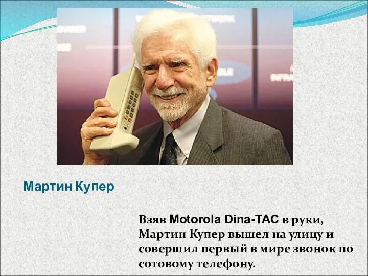 Мартин Купер Взяв Motorola Dina-TAC в руки, Мартин Купер вышел на