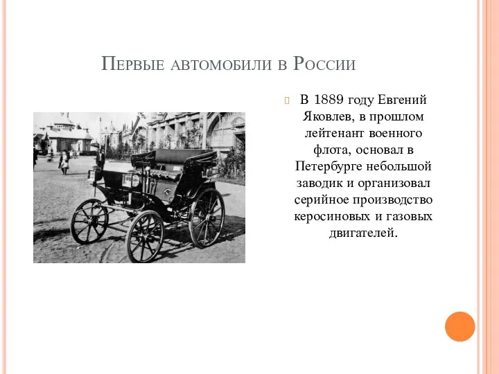 Первые автомобили в России В 1889 году Евгений Яковлев, в прошлом