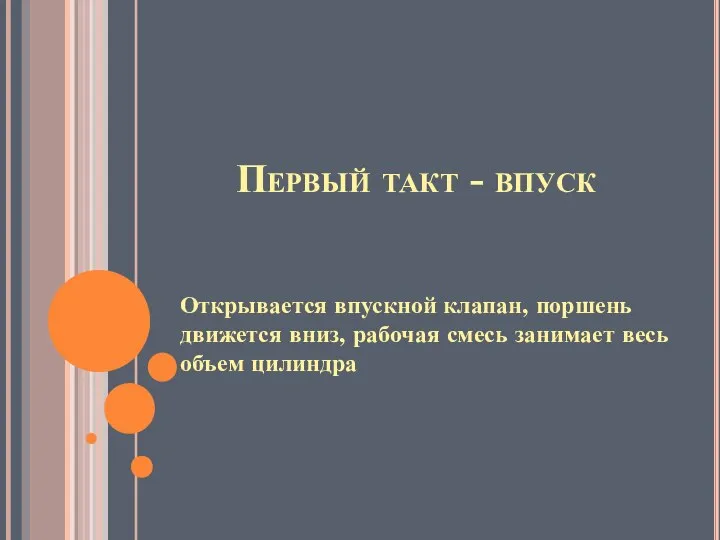 Первый такт - впуск Открывается впускной клапан, поршень движется вниз, рабочая смесь занимает весь объем цилиндра