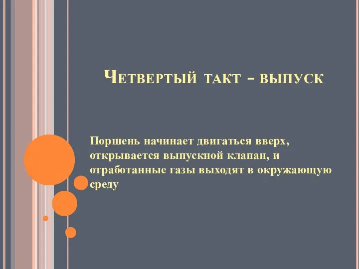 Четвертый такт - выпуск Поршень начинает двигаться вверх, открывается выпускной клапан,