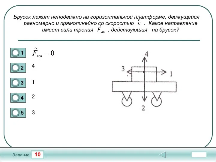 10 Задание Брусок лежит неподвижно на горизонтальной платформе, движущейся равномерно и