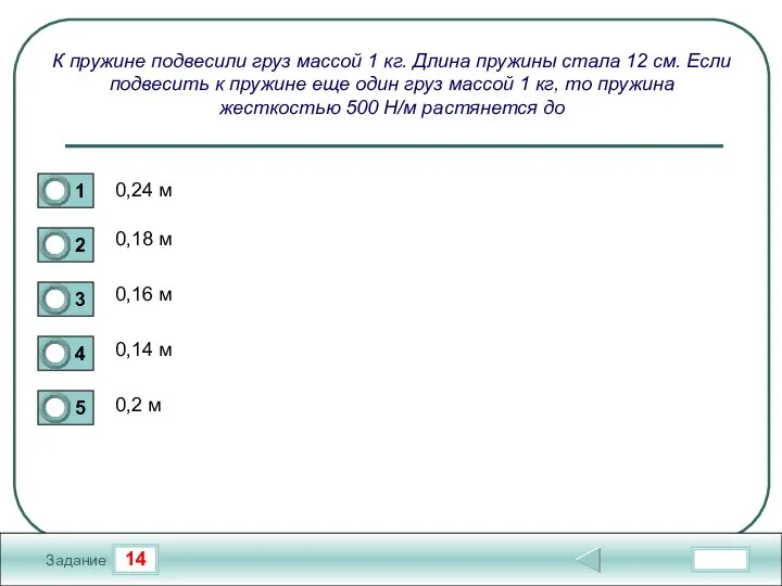 14 Задание К пружине подвесили груз массой 1 кг. Длина пружины