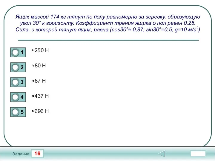 16 Задание Ящик массой 174 кг тянут по полу равномерно за