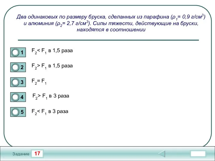 17 Задание Два одинаковых по размеру бруска, сделанных из парафина (ρ1=