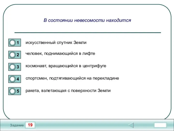 19 Задание В состоянии невесомости находится искусственный спутник Земли человек, поднимающийся