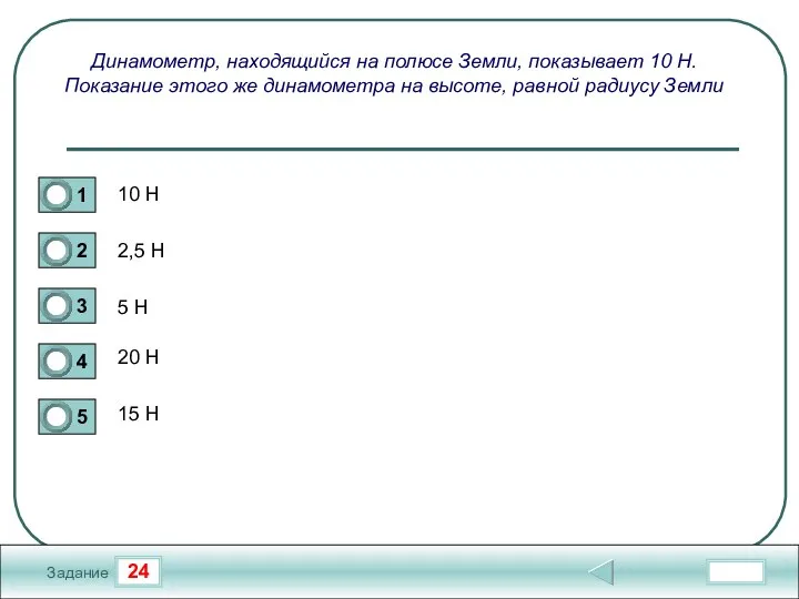 24 Задание Динамометр, находящийся на полюсе Земли, показывает 10 Н. Показание