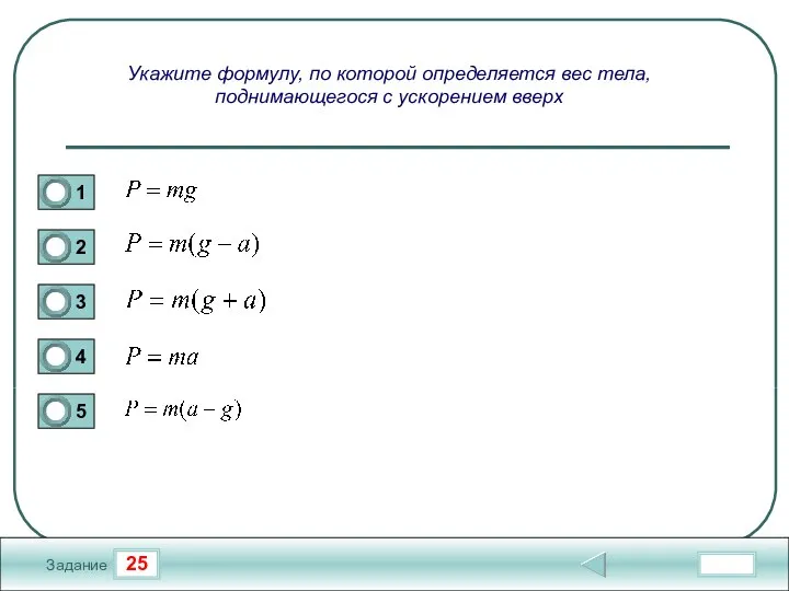 25 Задание Укажите формулу, по которой определяется вес тела, поднимающегося с ускорением вверх