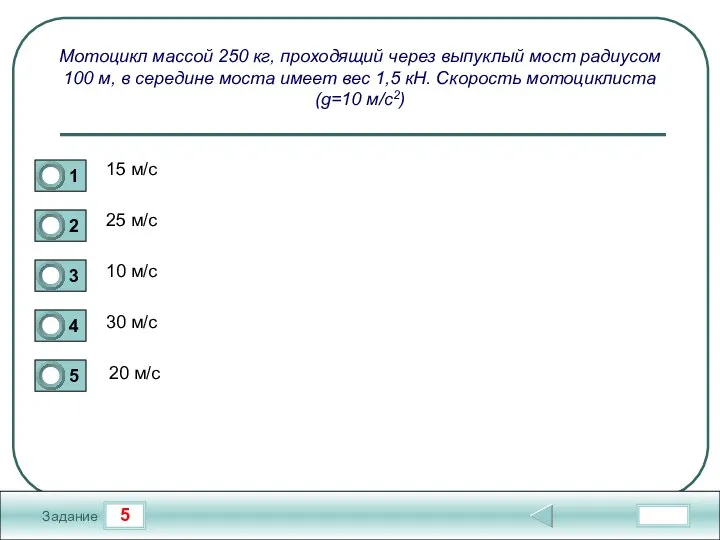 5 Задание Мотоцикл массой 250 кг, проходящий через выпуклый мост радиусом