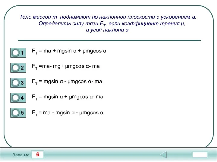 6 Задание Тело массой m поднимают по наклонной плоскости с ускорением