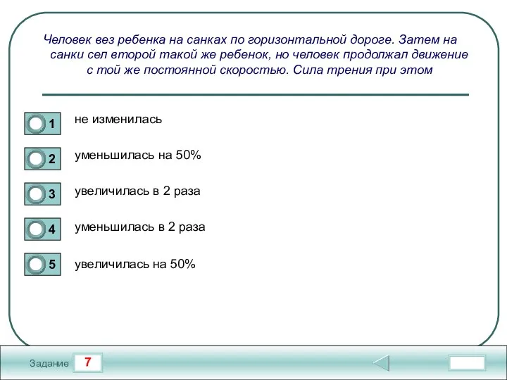 7 Задание Человек вез ребенка на санках по горизонтальной дороге. Затем