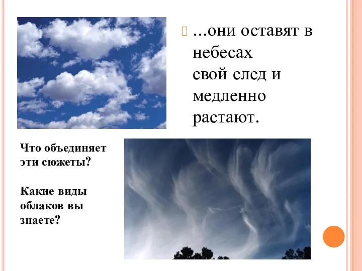 ...они оставят в небесах свой след и медленно растают. Что объединяет