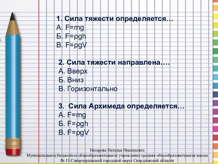 1. Сила тяжести определяется… А. F=mg Б. F=ρgh В. F=ρgV 2.