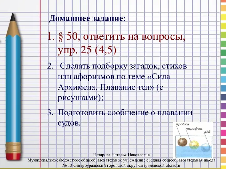 Домашнее задание: § 50, ответить на вопросы, упр. 25 (4,5) Сделать