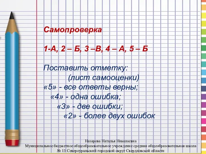 Самопроверка 1-А, 2 – Б, 3 –В, 4 – А, 5