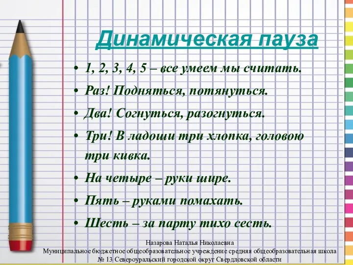 Динамическая пауза Динамическая пауза 1, 2, 3, 4, 5 – все