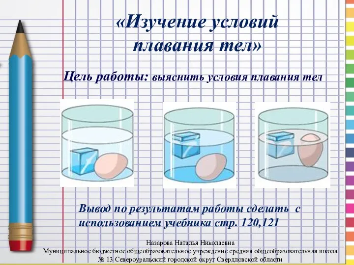 «Изучение условий плавания тел» Вывод по результатам работы сделать с использованием