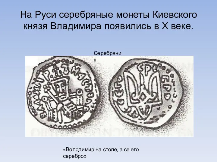 На Руси серебряные монеты Киевского князя Владимира появились в Х веке.