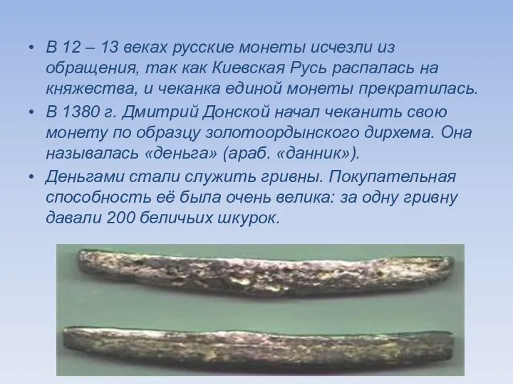 В 12 – 13 веках русские монеты исчезли из обращения, так
