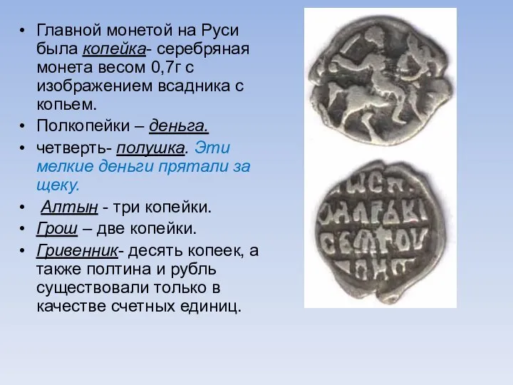 Главной монетой на Руси была копейка- серебряная монета весом 0,7г с