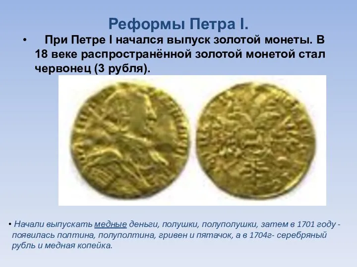 Реформы Петра I. При Петре I начался выпуск золотой монеты. В