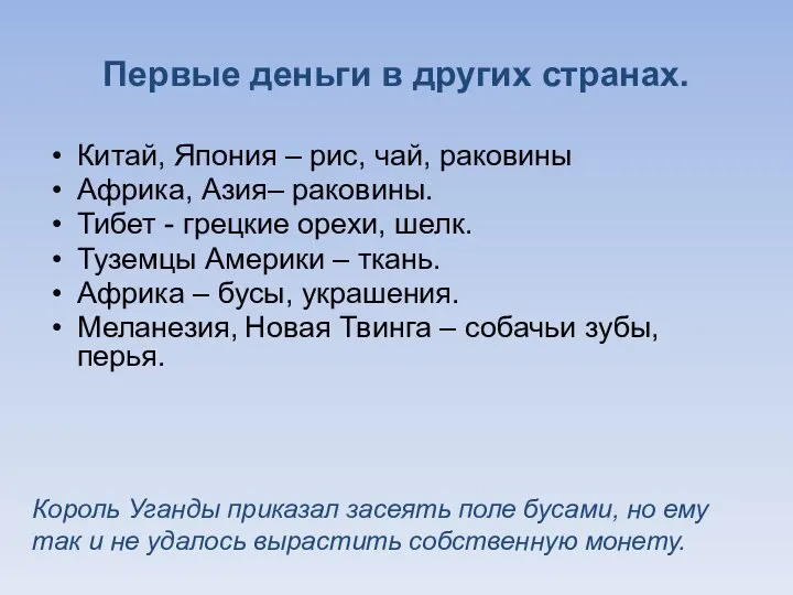 Первые деньги в других странах. Китай, Япония – рис, чай, раковины