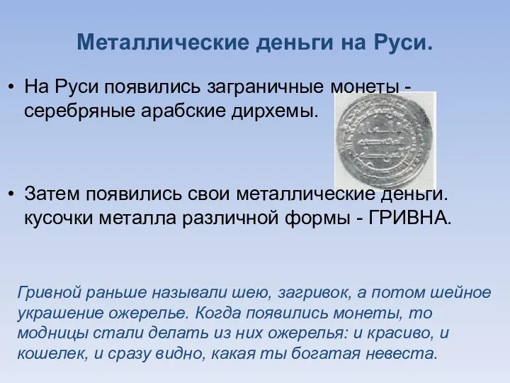 Металлические деньги на Руси. На Руси появились заграничные монеты - серебряные