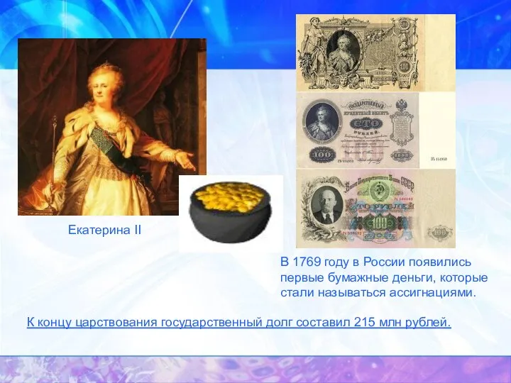Екатерина II В 1769 году в России появились первые бумажные деньги,