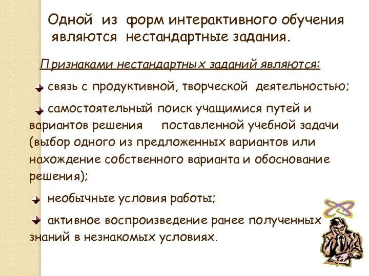 Одной из форм интерактивного обучения являются нестандартные задания. Признаками нестандартных заданий