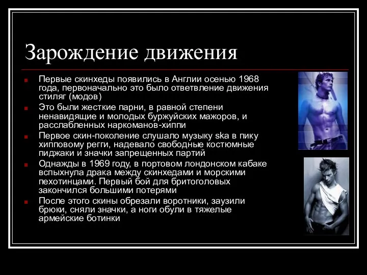 Зарождение движения Первые скинхеды появились в Англии осенью 1968 года, первоначально