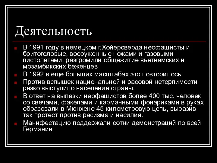 Деятельность В 1991 году в немецком г.Хойерсверда неофашисты и бритоголовые, вооруженные