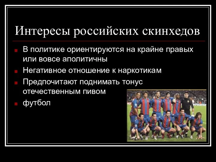 Интересы российских скинхедов В политике ориентируются на крайне правых или вовсе