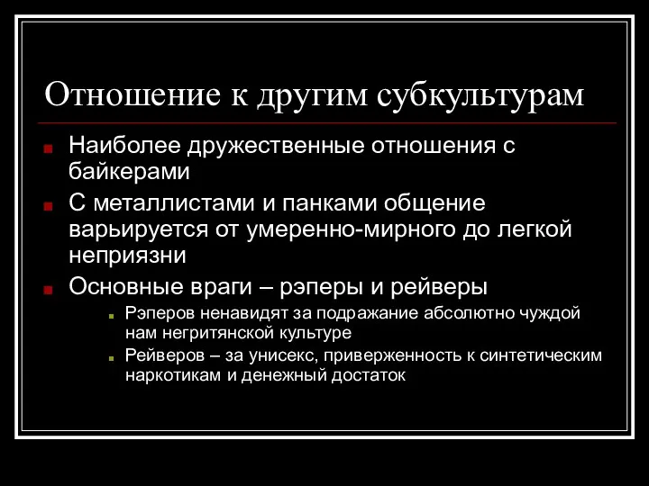 Отношение к другим субкультурам Наиболее дружественные отношения с байкерами С металлистами