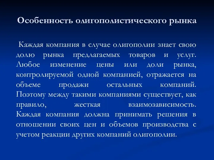 Особенность олигополистического рынка Каждая компания в случае олигополии знает свою долю