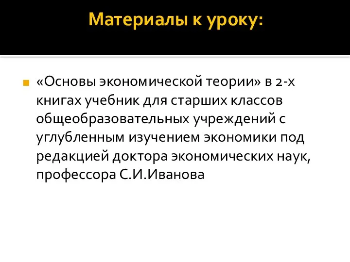 Материалы к уроку: «Основы экономической теории» в 2-х книгах учебник для