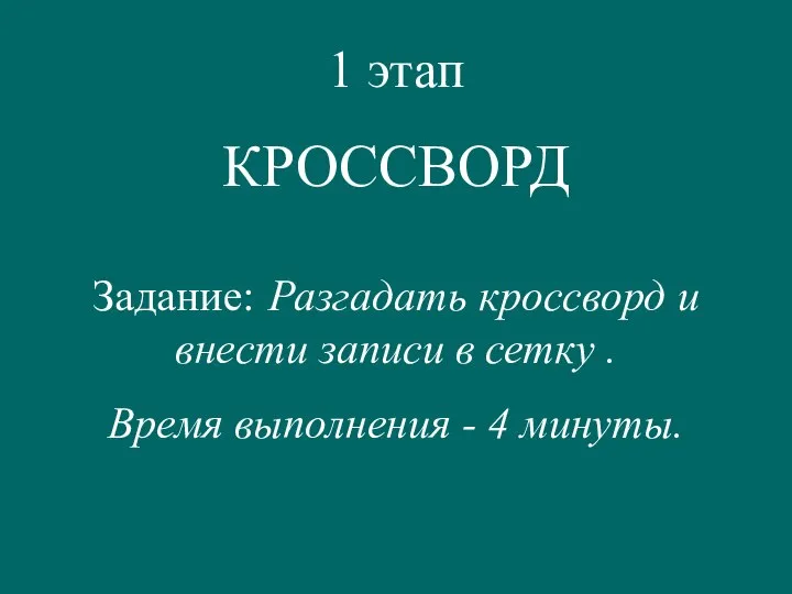 1 этап КРОССВОРД Задание: Разгадать кроссворд и внести записи в сетку